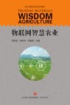 物联网智慧农业