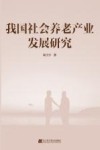 我国社会养老产业发展研究 封面