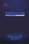 痕迹检验光学基础
