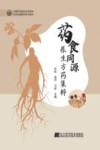 药食同源养生方药集粹