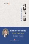 对接与互融封面