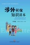 涉外礼仪知识读本封面