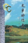 龙乡好作文 封面
