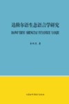 达斡尔语生态语言学研究封面