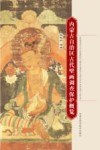 内蒙古自治区古代壁画调查保护概览