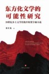 东方文学的可能性研究  20世纪乡土文学传统中的贺享雍小说研究