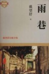 成长必读  雨巷