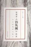 赵晓梦《钓鱼城》档案  长诗的境界与魅力