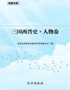 三国两晋史  人物卷