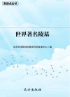 世界著名陵墓封面