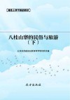 八桂山寨的民俗与旅游  下