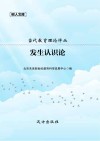 发生认识论