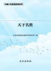 天下名胜封面