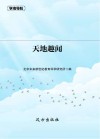 天地趣闻