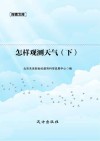 怎样观测天气  下封面