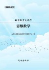 数学教育大视野  思维数学