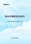 恒河文明的黄金时代 封面