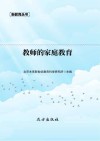 教师的家庭教育