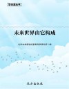 未来世界由它构成封面