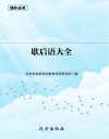 歇后语大全