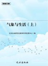 气象与生活  上