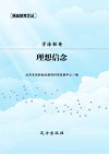 学海轻舟·理想信念