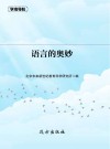 语言的奥妙封面