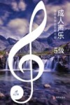 成人声乐分级教学曲目库十级 5级