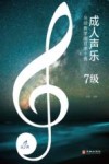成人声乐分级教学曲目库十级 7级