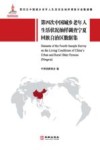 第四次中国城乡老年人生活状况抽样调查宁夏回族族自治区数据集