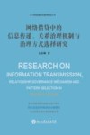 网络借贷中的信息传递、关系治理机制与治理方式选择研究