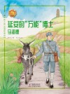 最美奋斗者品德教育系列  延安的万能博士  马海德