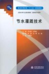 节水灌溉技术 全国水利行业规划教材 高职高专适用