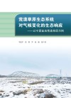 荒漠草原生态系统对气候变化的生态响应  以宁夏盐池荒漠草原为例