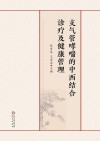 支气管哮喘的中西结合诊疗及健康管理