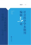 社会科学学术期刊编辑三论
