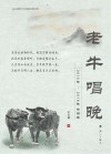 老牛唱晚