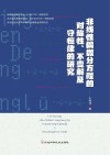 非线性偏微分方程的对称性、不变解及守恒律的研究封面