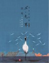 工·无界  艺术新视觉  第6辑  上  沈玮工笔画赏析