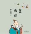 漫画论语
