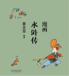 漫画水浒传