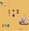 蔡志忠漫画中国传统文化  漫画中庸