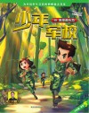 少年军校  2  燃爆成长力封面