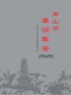 唐山市丰润年鉴  2020