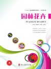 园林花卉