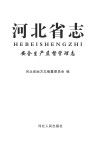 河北省志安全生产监督管理志