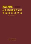 燕赵楷模  河北省功勋荣誉表彰奖励获得者名录  2012-2019