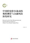 中国跨境资本流动的规模测算与金融风险的演化研究