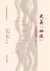 文化高质量发展研究系列丛书  大美非遗  大运河边的守艺人
