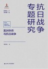 抗日战争专题研究  美洲华侨与抗日战争